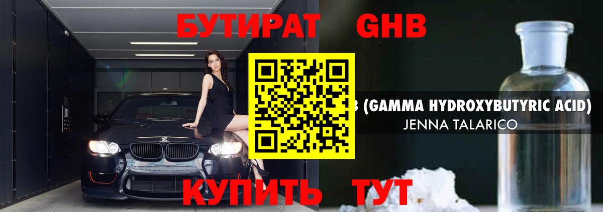 Бутират GHB  Вход с VPN  Ступино 